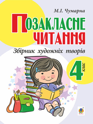 cover image of Позакласне читання. Збірник художніх творів : 4 кл.